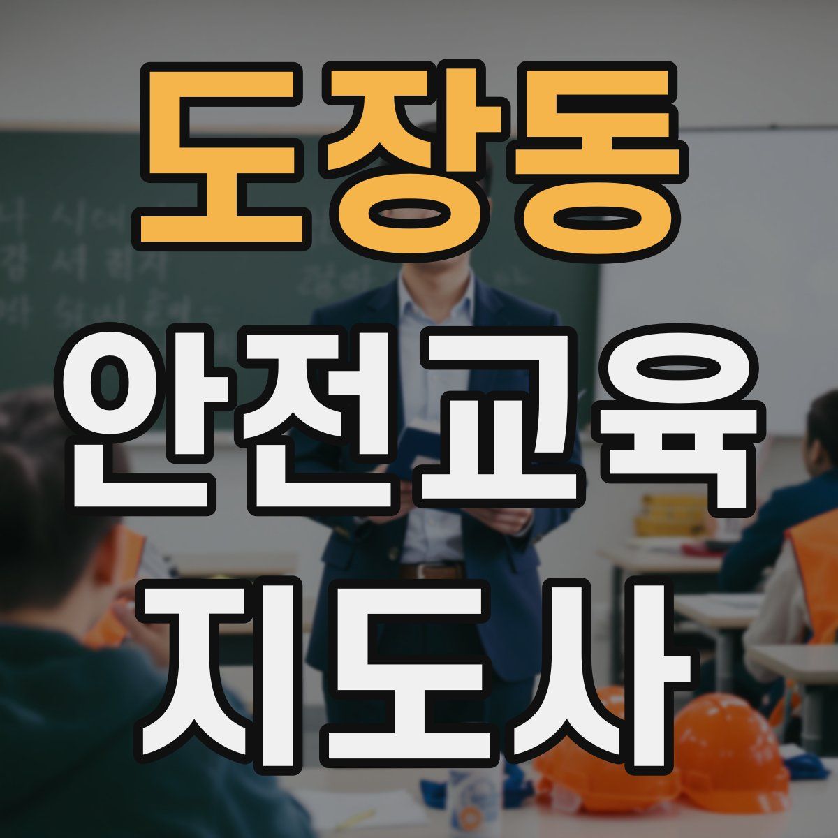 도장동 안전교육지도사 자격증