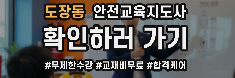 도장동 안전교육지도사 자격증