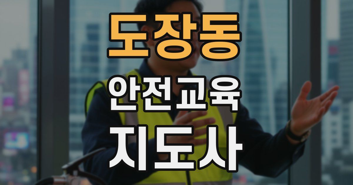 도장동 안전교육지도사 자격증