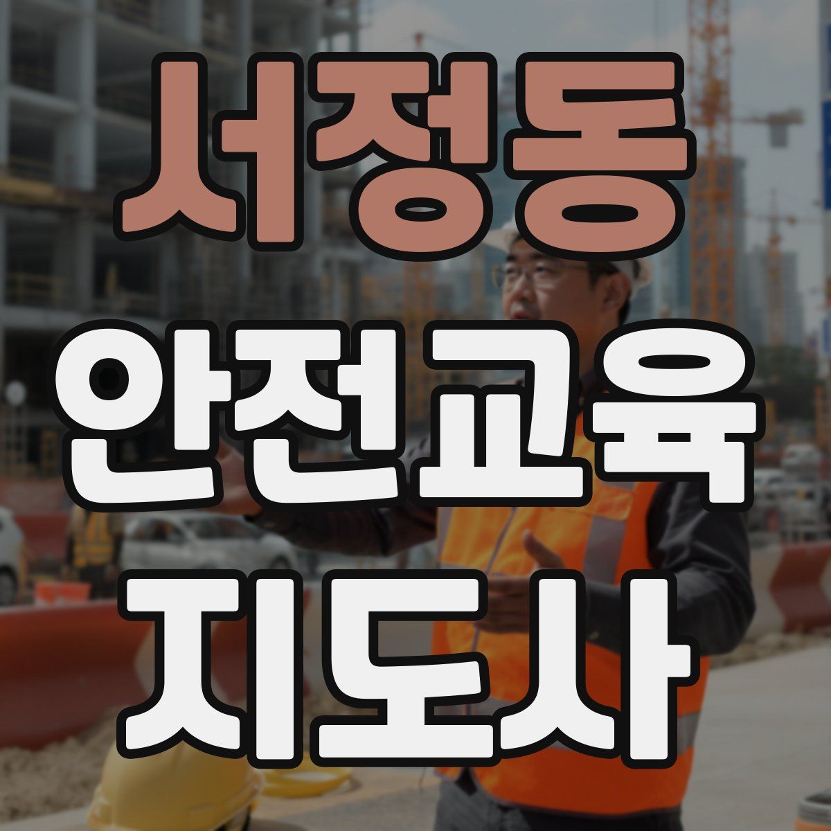 서정동 안전교육지도사 자격증