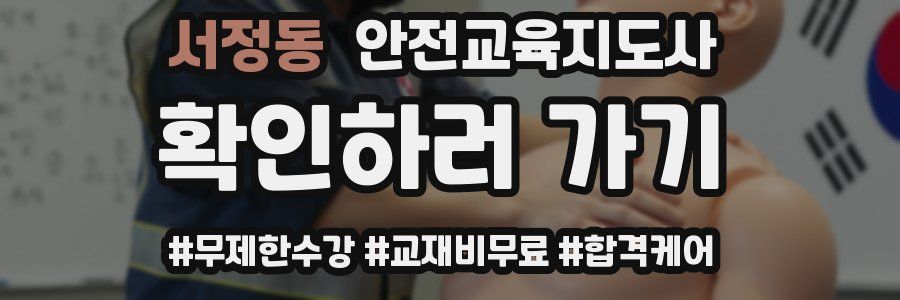 서정동 안전교육지도사 자격증