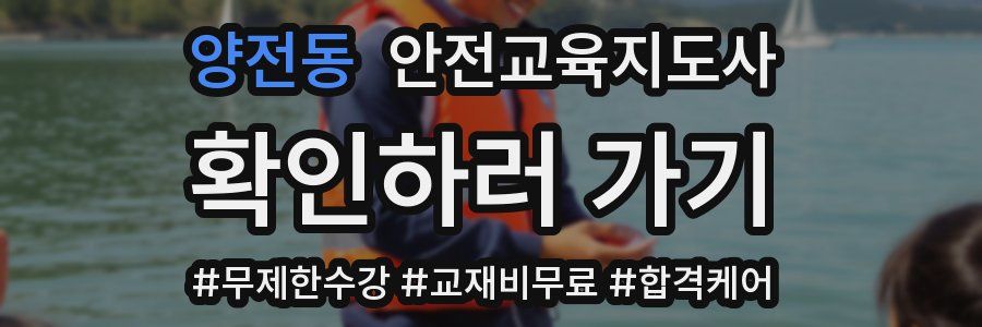 양전동 안전교육지도사 자격증