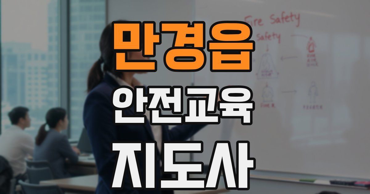 만경읍 안전교육지도사 자격증