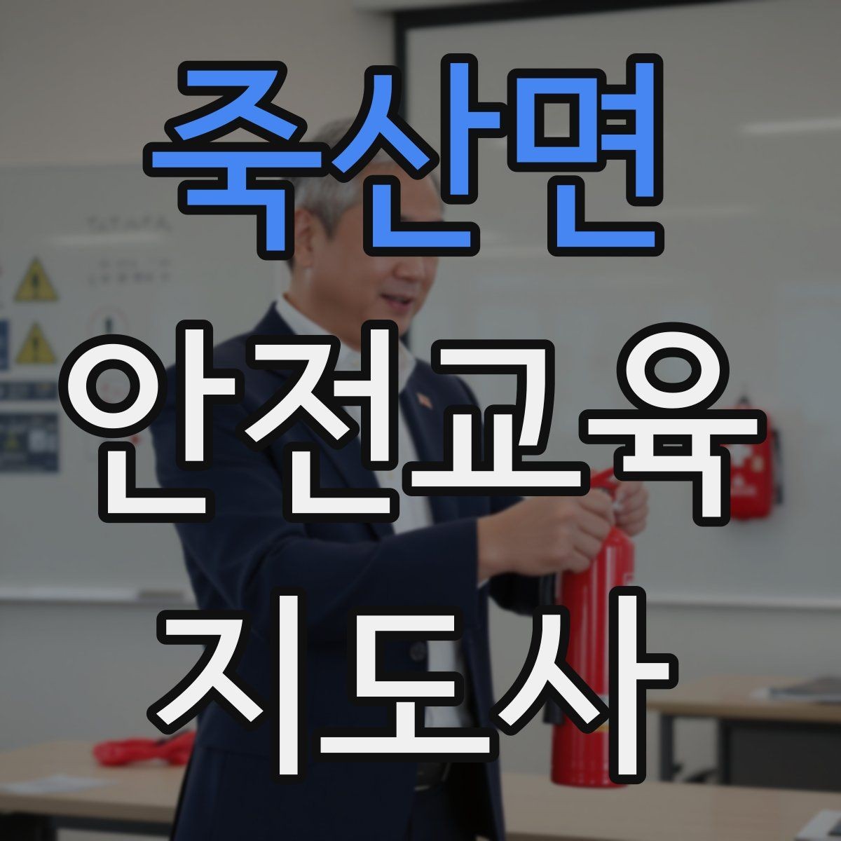 죽산면 안전교육지도사 자격증 강사 프로필을 신뢰감 있게 쓰는 방법