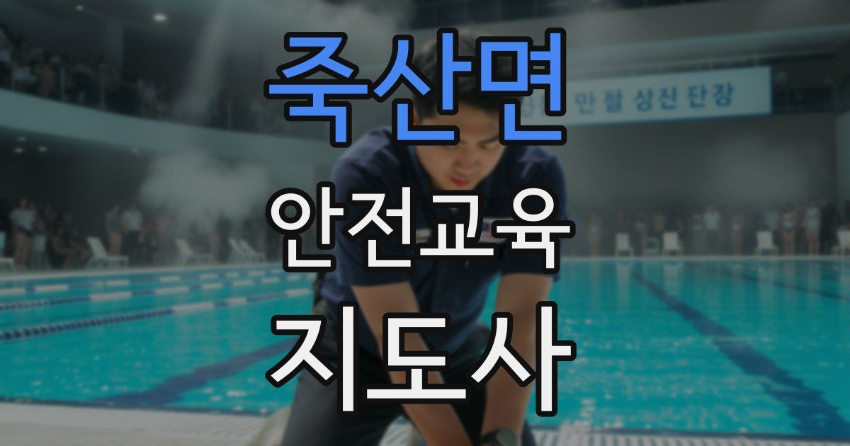 죽산면 안전교육지도사 자격증