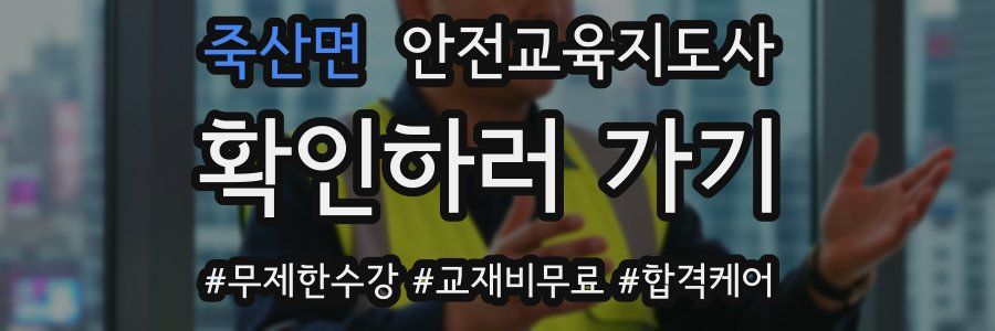 죽산면 안전교육지도사 자격증