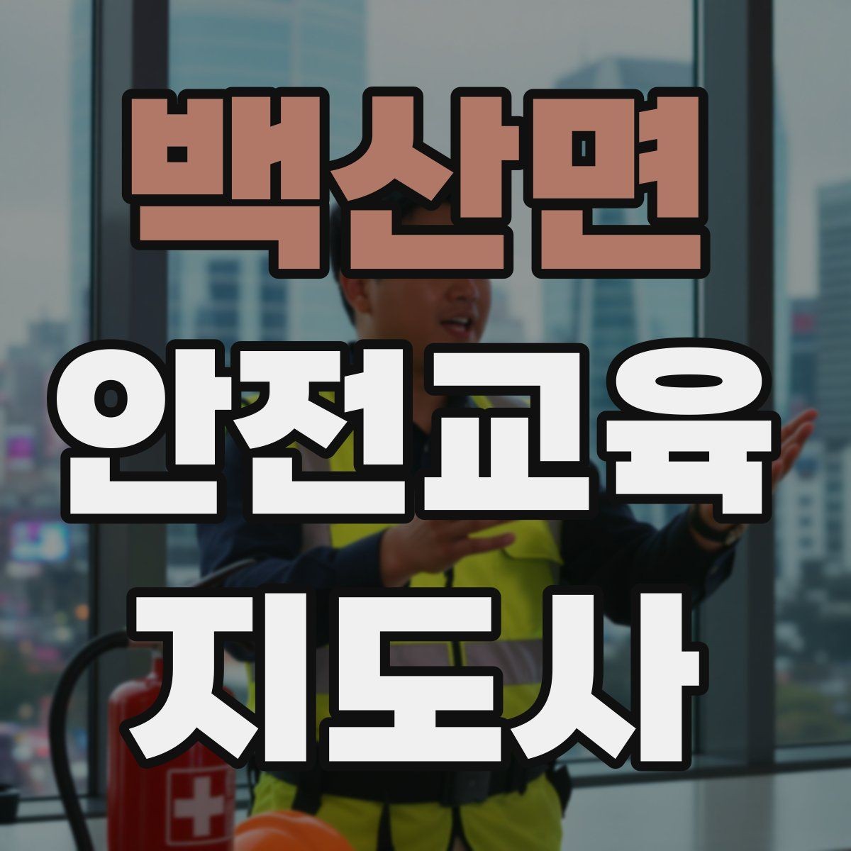 백산면 안전교육지도사 자격증 성인 대상 안전교육 포인트
