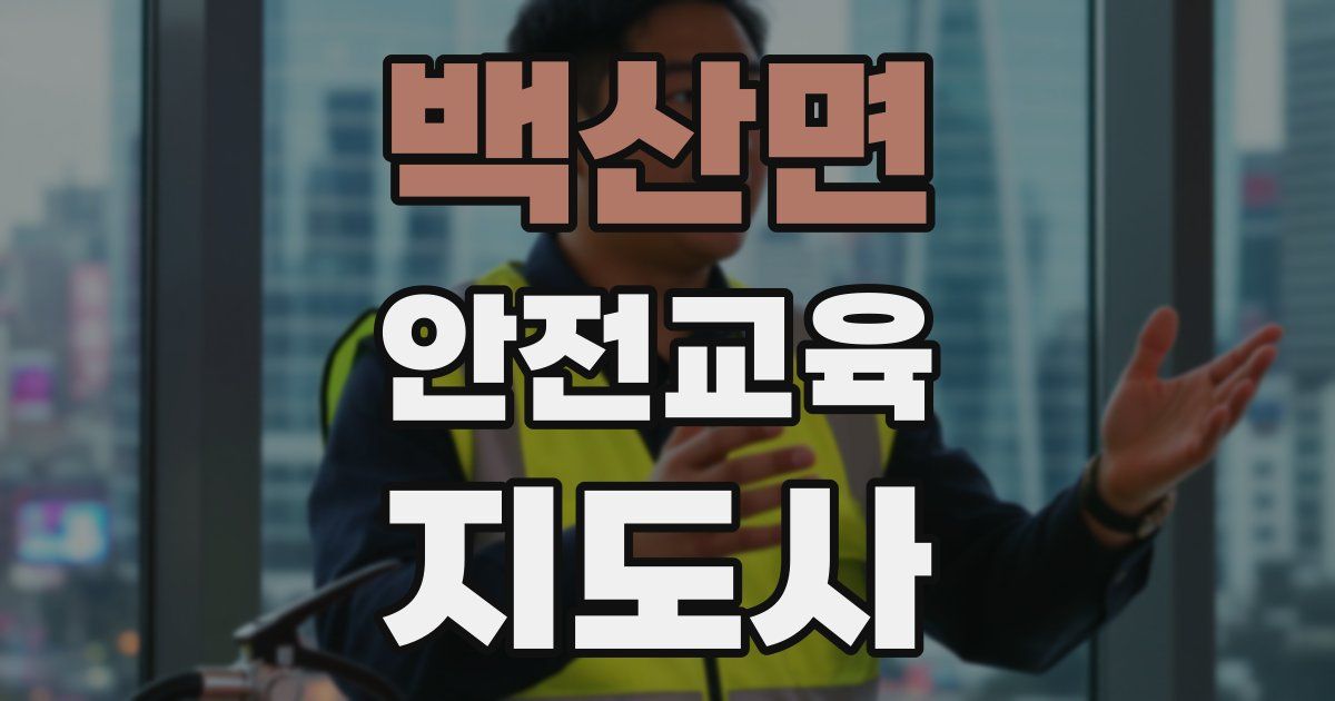 백산면 안전교육지도사 자격증