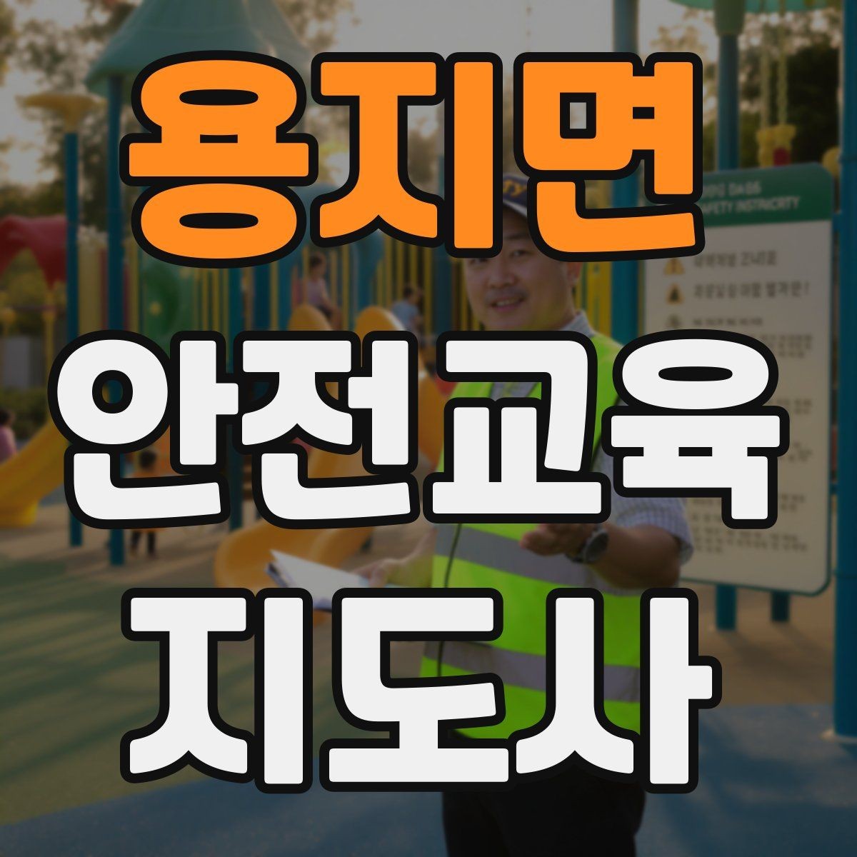 용지면 안전교육지도사 자격증 교육 과정 등록 방법