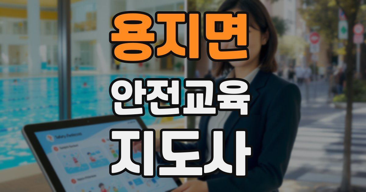 용지면 안전교육지도사 자격증