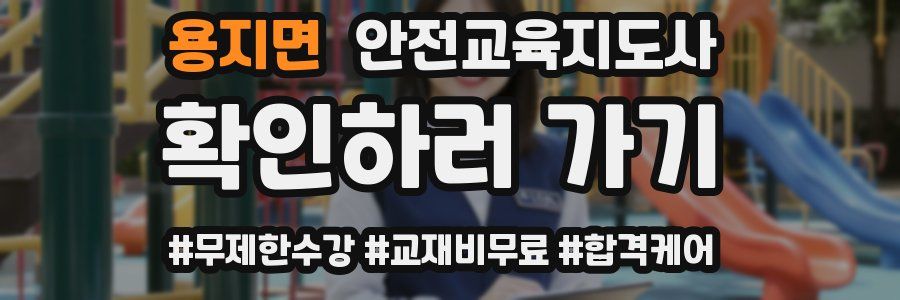 용지면 안전교육지도사 자격증