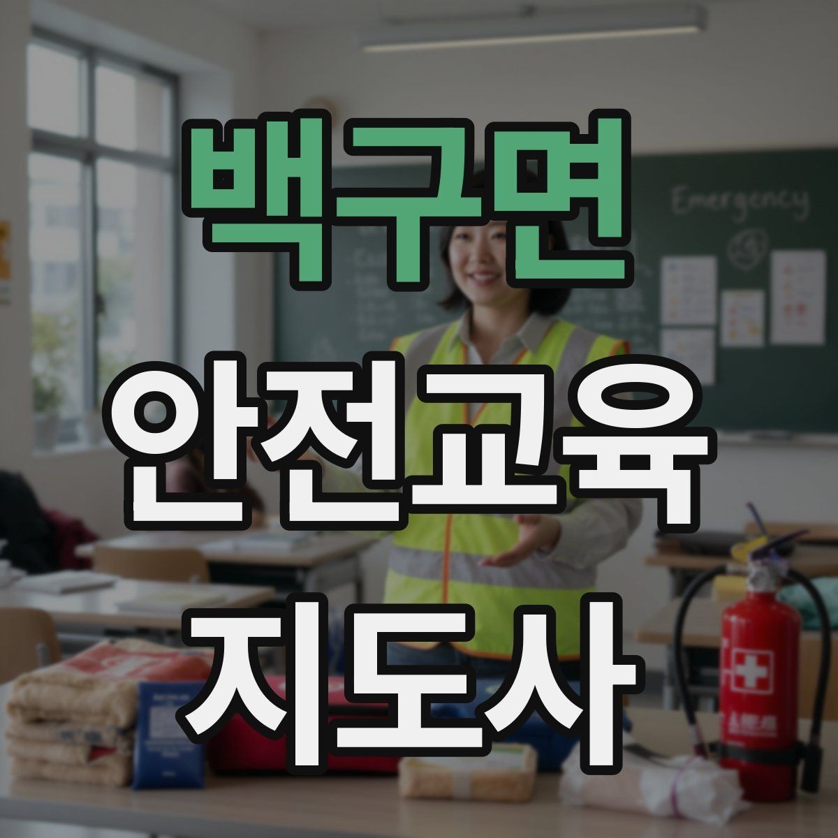 백구면 안전교육지도사 자격증 생활안전 수업을 기획하는 기본 순서
