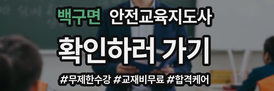 백구면 안전교육지도사 자격증