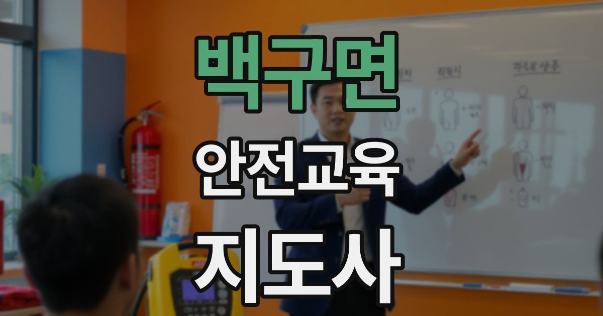 백구면 안전교육지도사 자격증