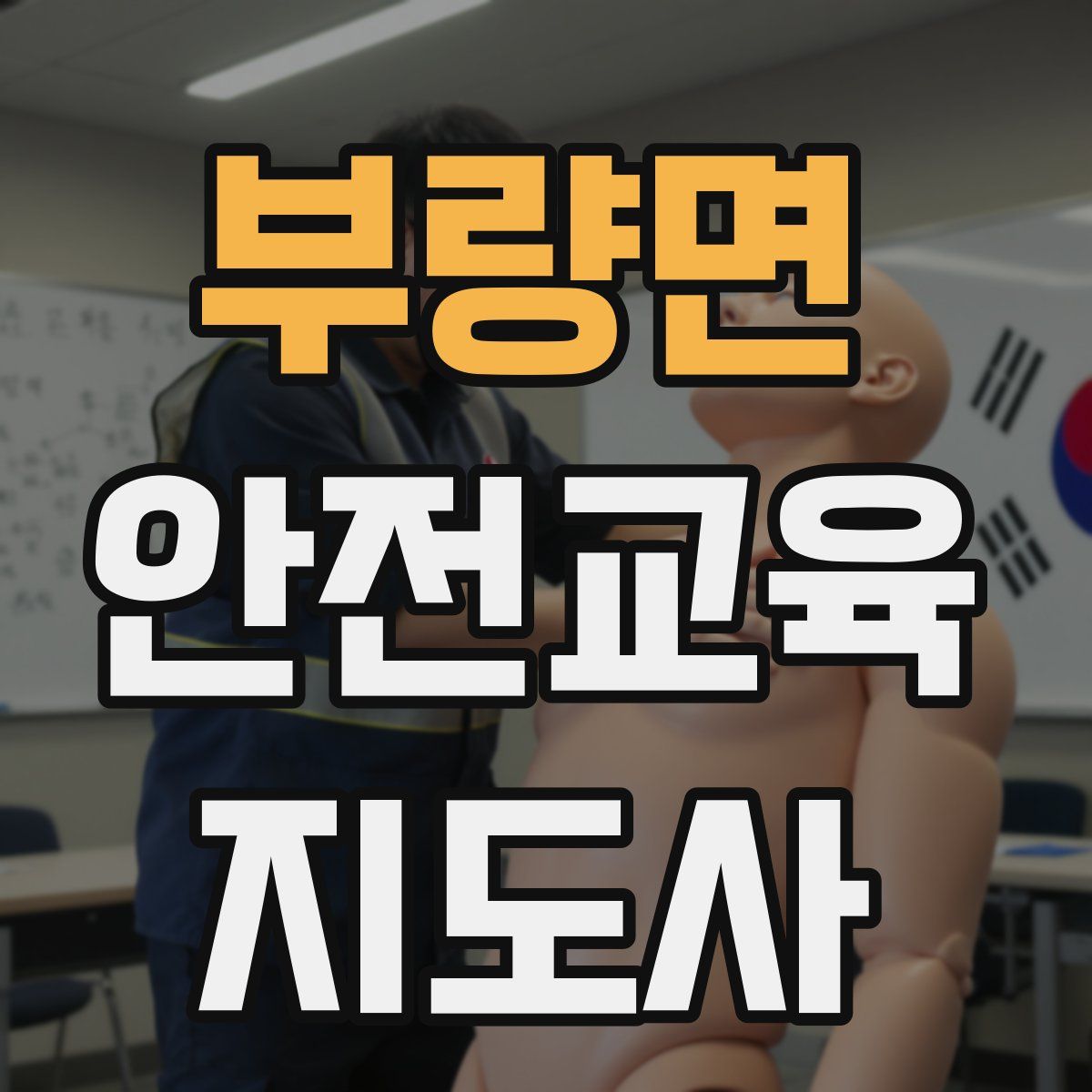 부량면 안전교육지도사 자격증