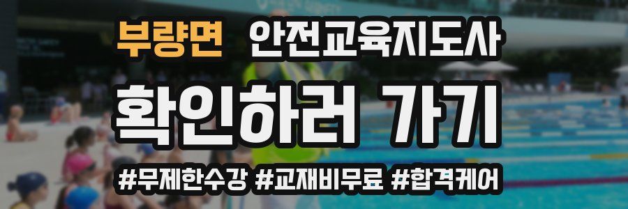 부량면 안전교육지도사 자격증