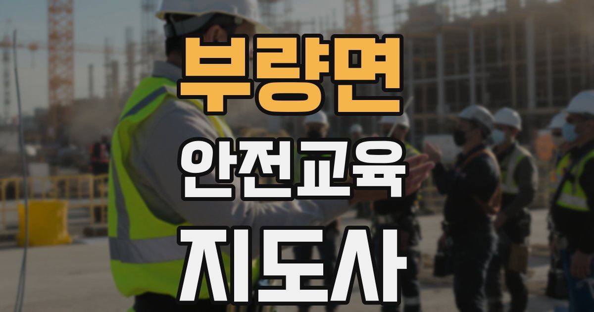 부량면 안전교육지도사 자격증