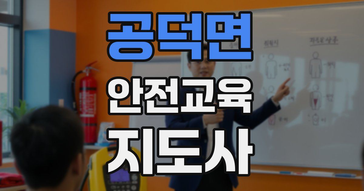 공덕면 안전교육지도사 자격증