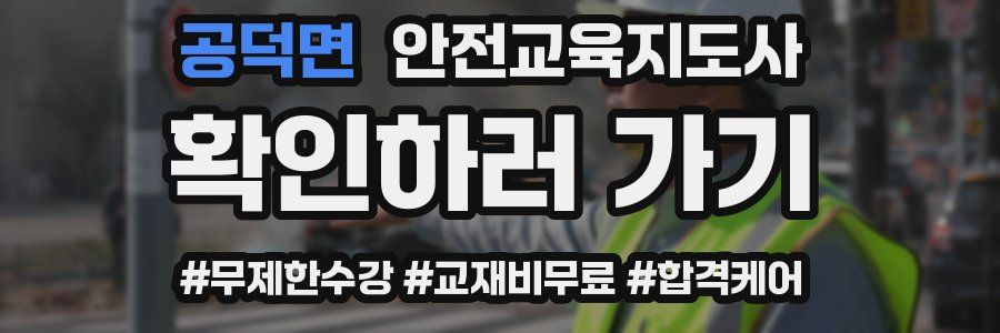 공덕면 안전교육지도사 자격증