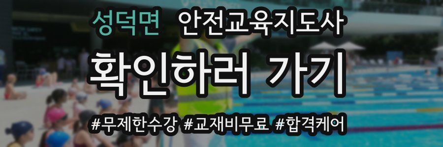 성덕면 안전교육지도사 자격증