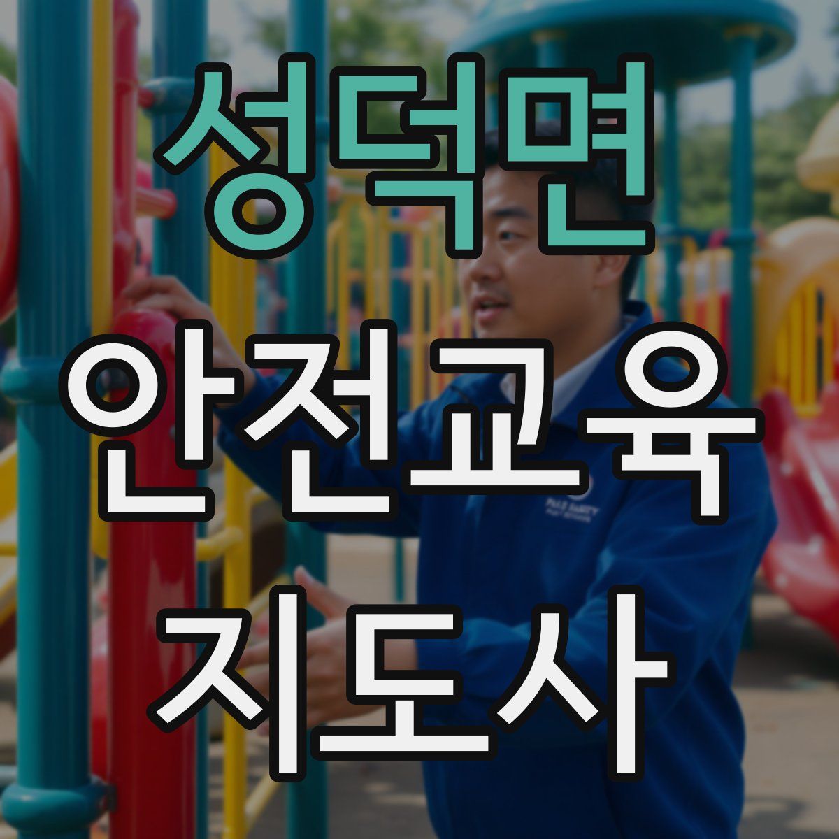 성덕면 안전교육지도사 자격증