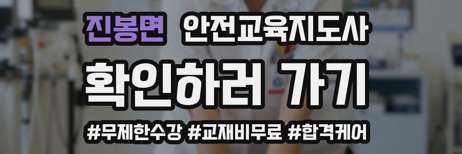 진봉면 안전교육지도사 자격증