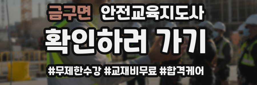 금구면 안전교육지도사 자격증