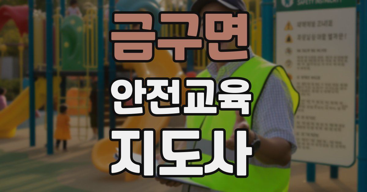 금구면 안전교육지도사 자격증