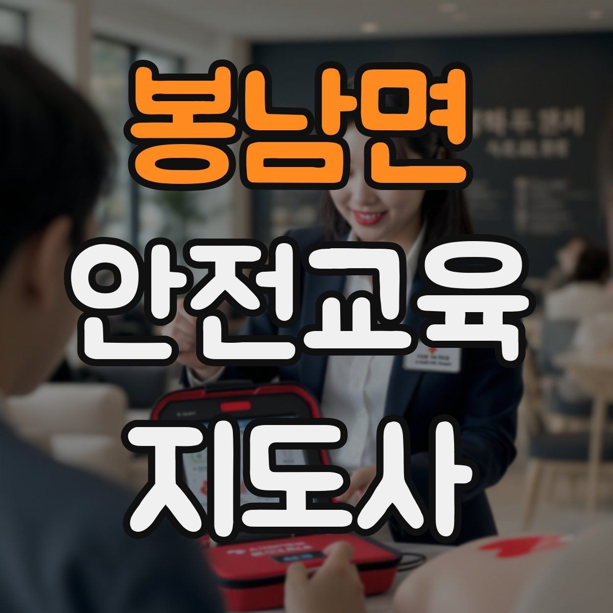 봉남면 안전교육지도사 자격증 온라인 강의로 준비하는 방법