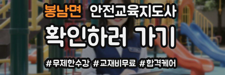 봉남면 안전교육지도사 자격증