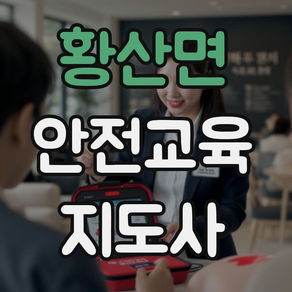 황산면 안전교육지도사 자격증 취득 방법과 준비 과정 정리