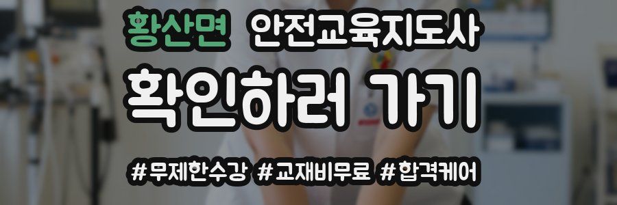 황산면 안전교육지도사 자격증