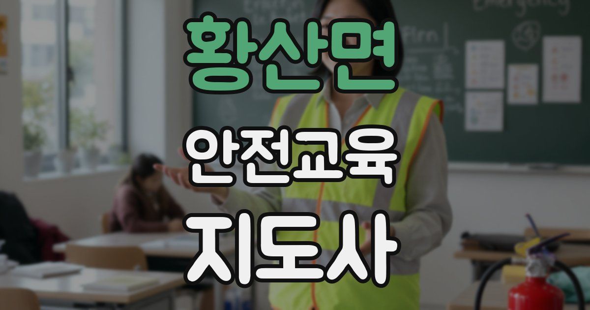 황산면 안전교육지도사 자격증