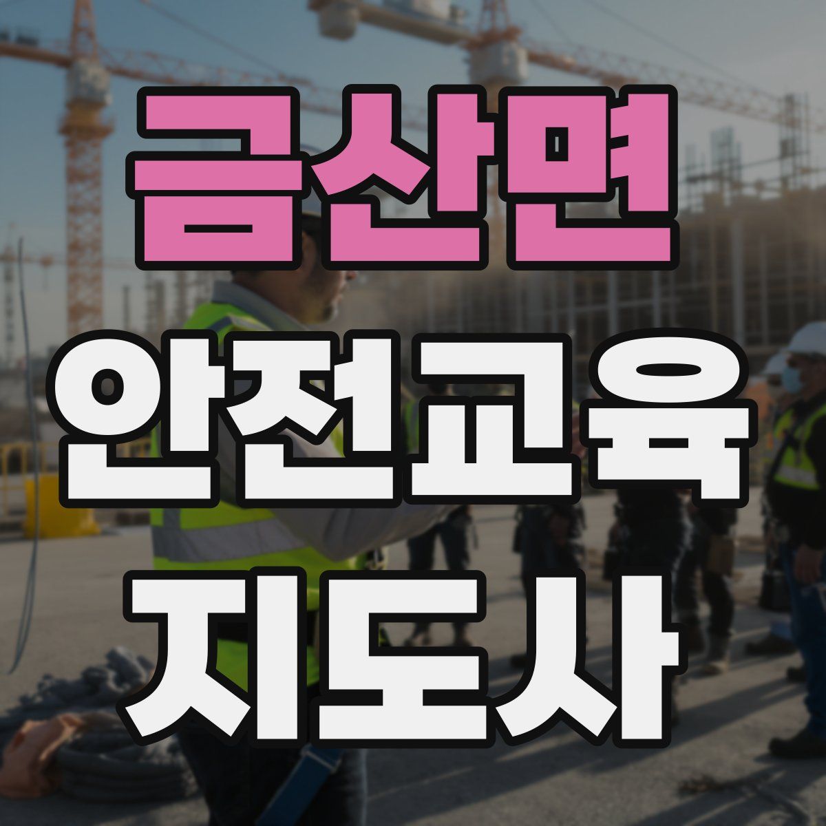 금산면 안전교육지도사 자격증