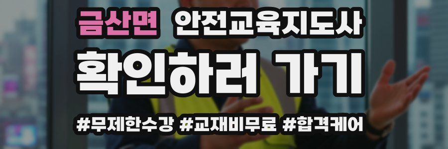 금산면 안전교육지도사 자격증