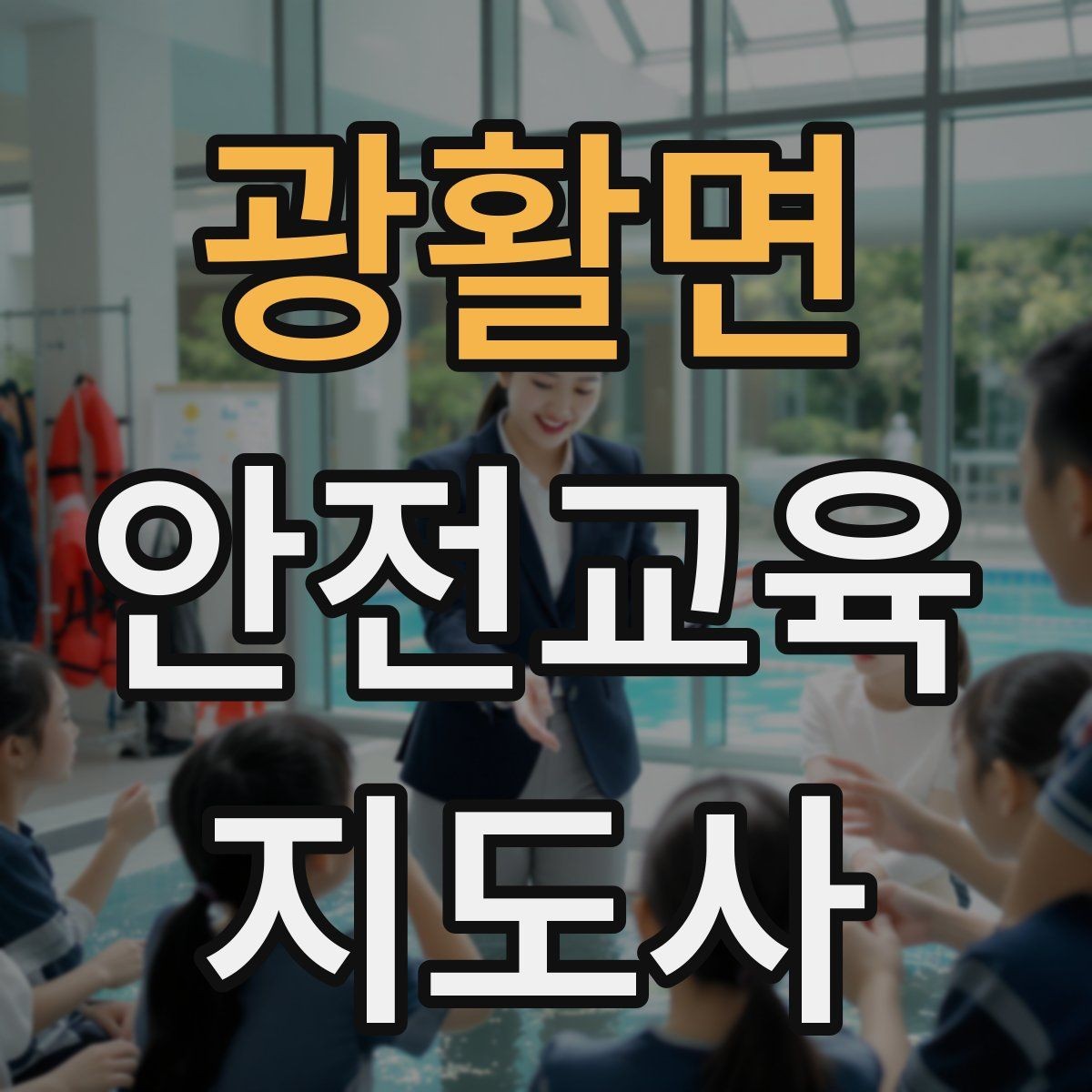 광활면 안전교육지도사 자격증 취득 후 강의 자료 만들기