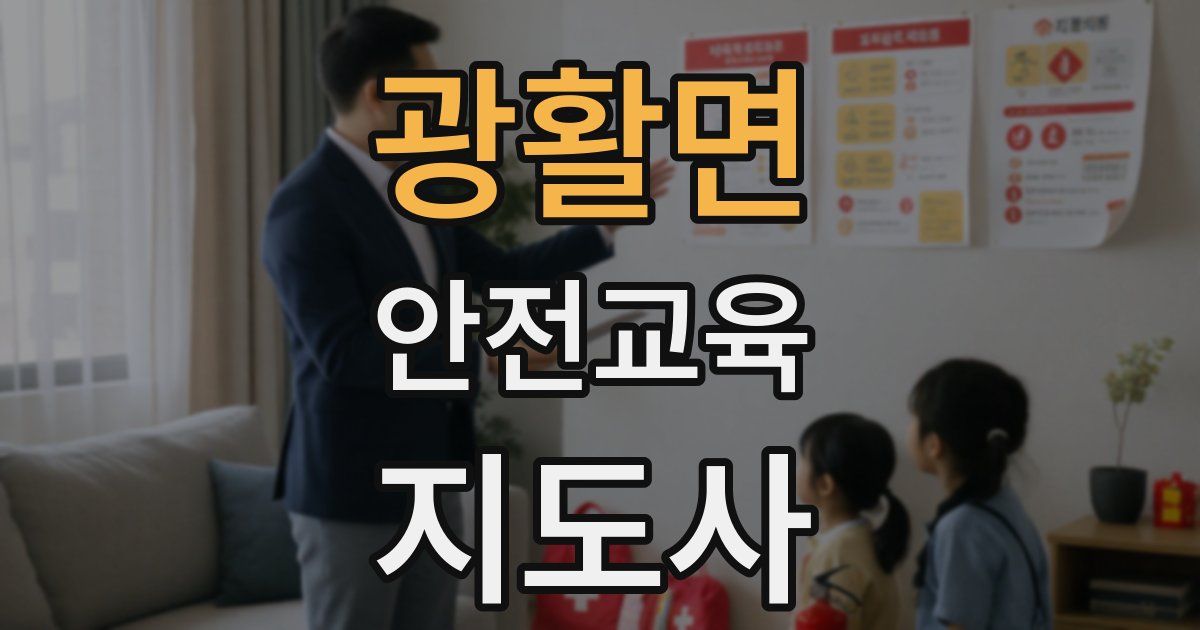 광활면 안전교육지도사 자격증