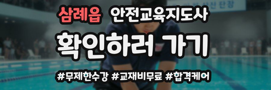 삼례읍 안전교육지도사 자격증