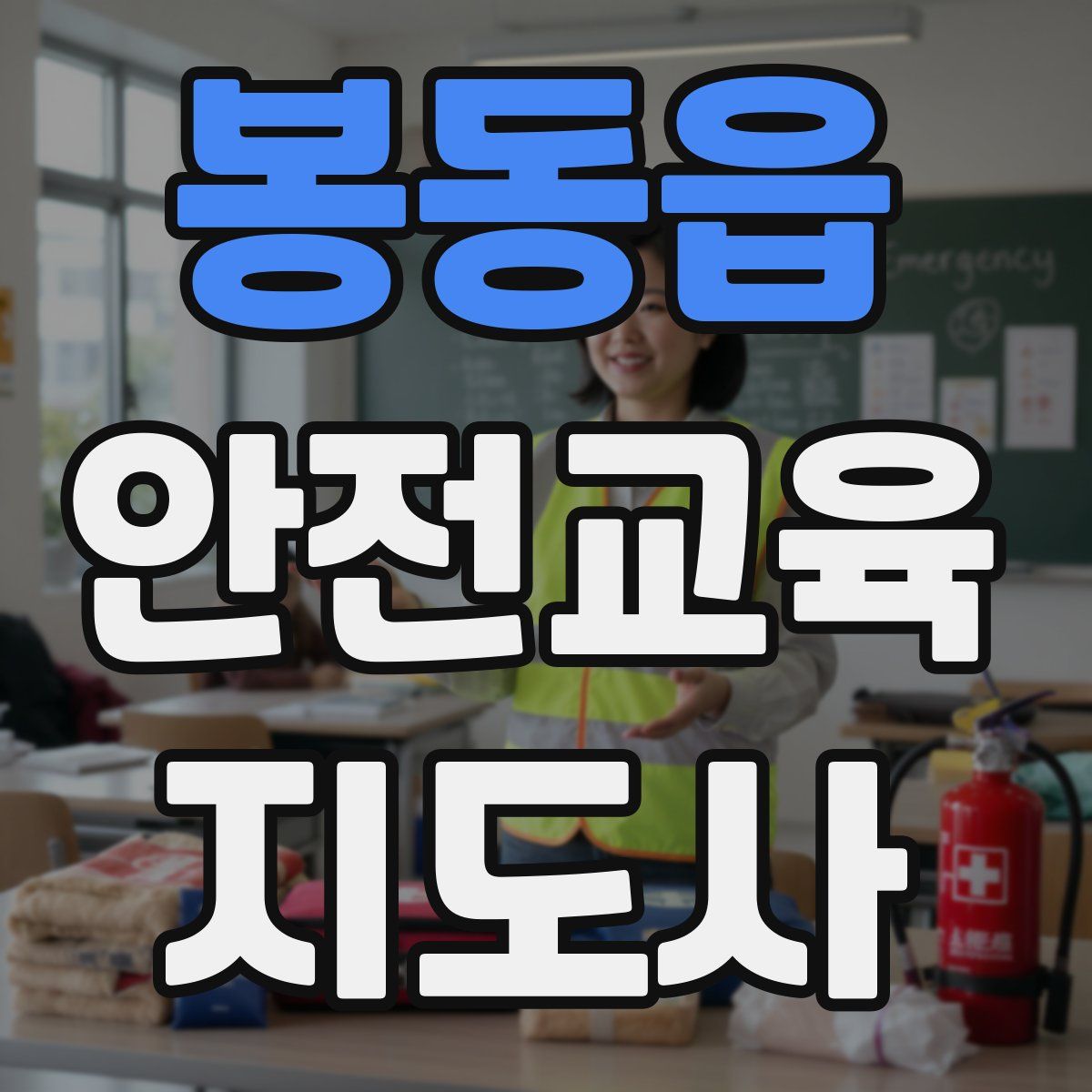 봉동읍 안전교육지도사 자격증