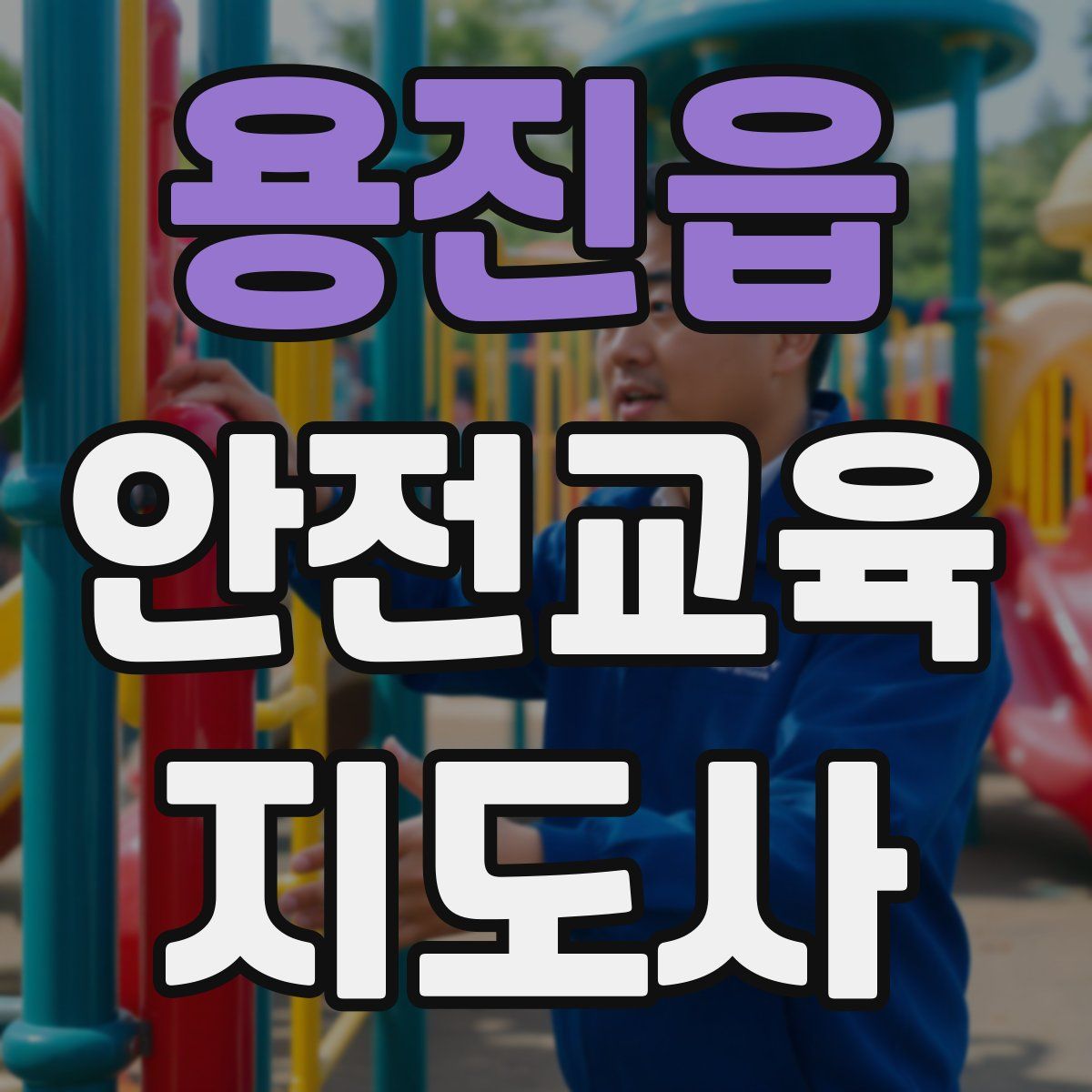 용진읍 안전교육지도사 자격증