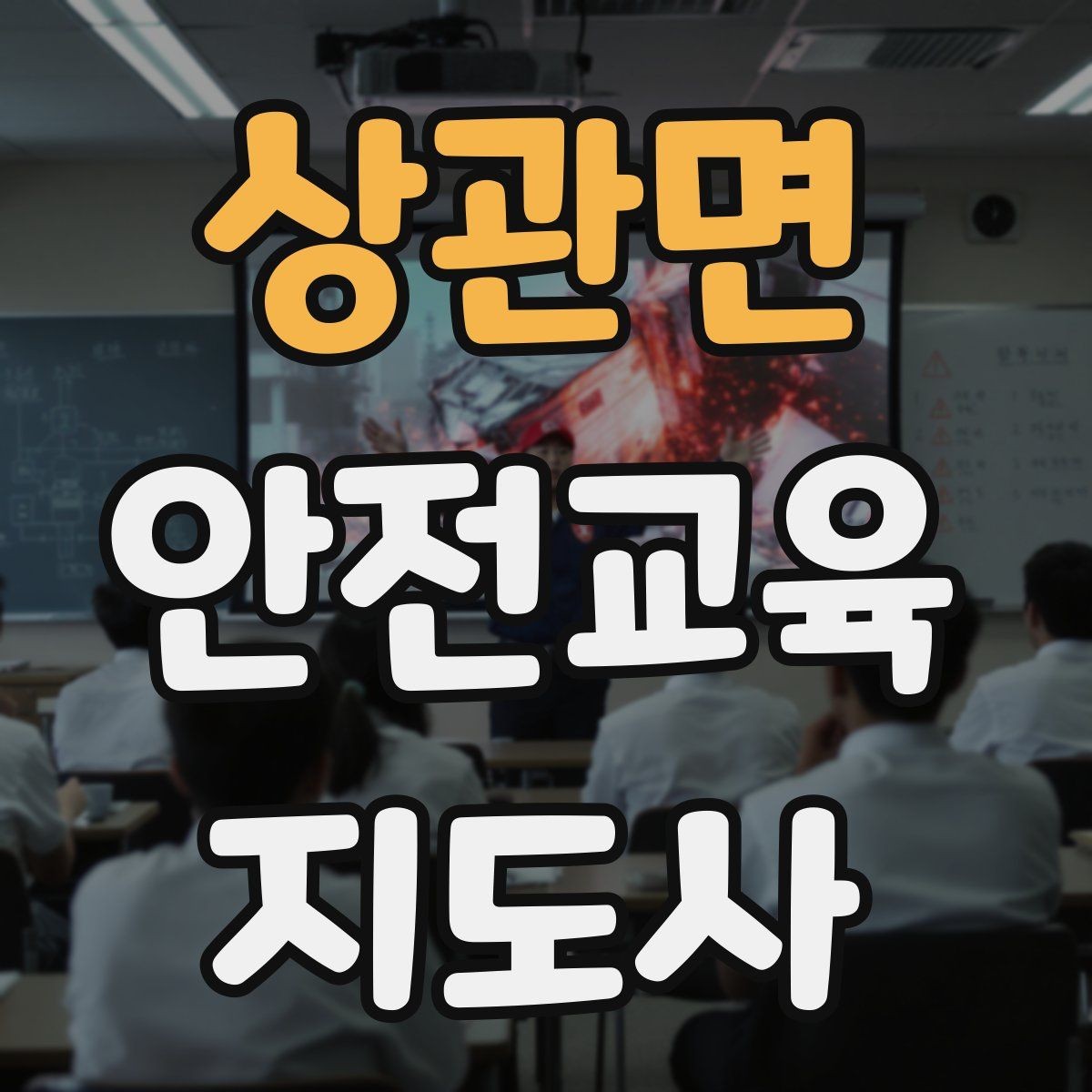 상관면 안전교육지도사 자격증 활동지 중심 수업을 구성하는 방법