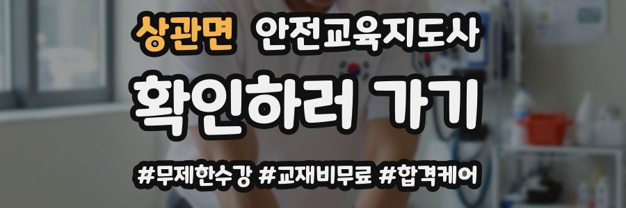 상관면 안전교육지도사 자격증