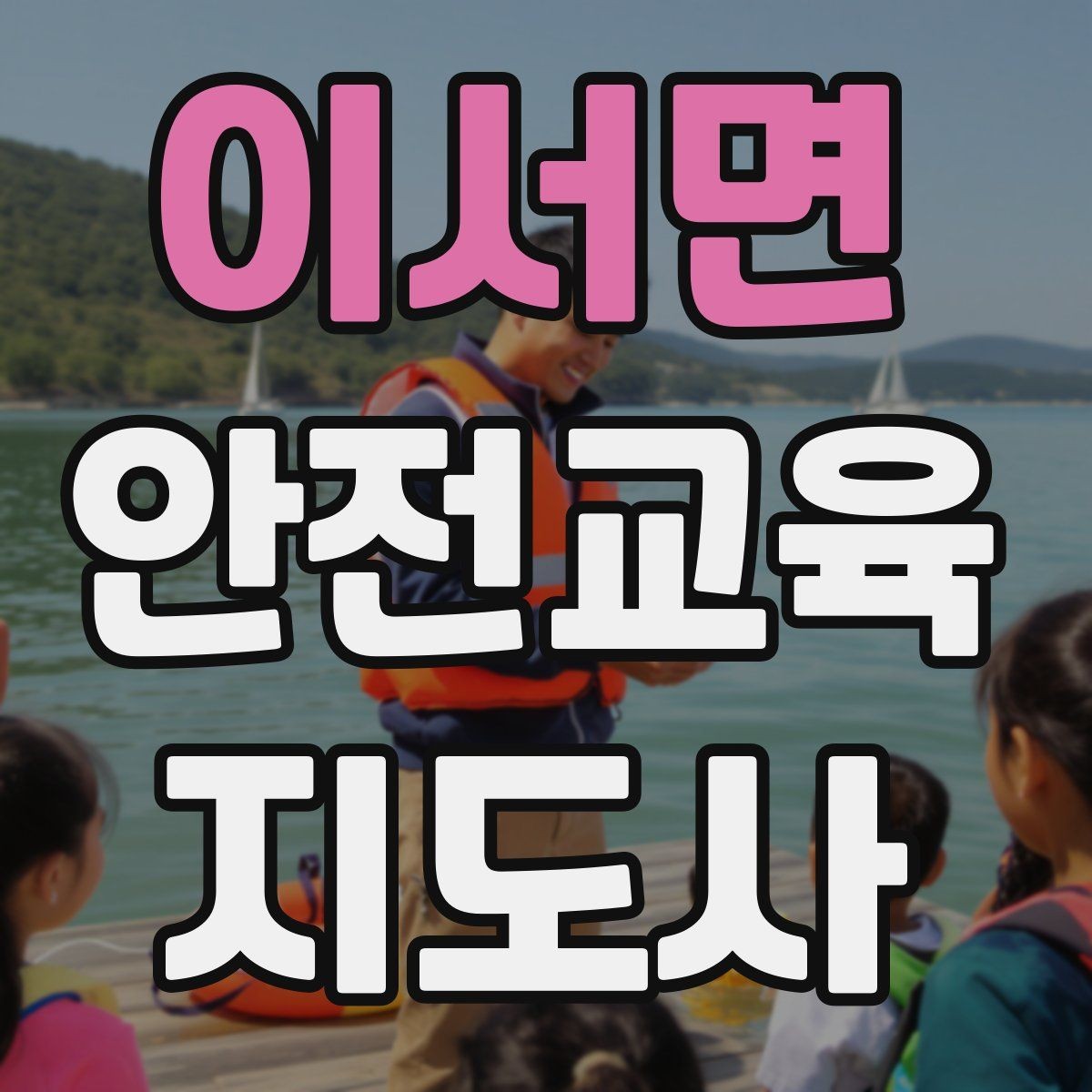 이서면 안전교육지도사 자격증 취득을 위한 첫 단계