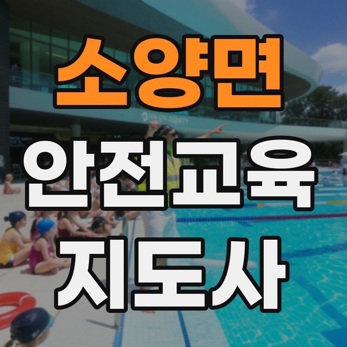 소양면 안전교육지도사 자격증 취득하면 취업에 도움이 될까