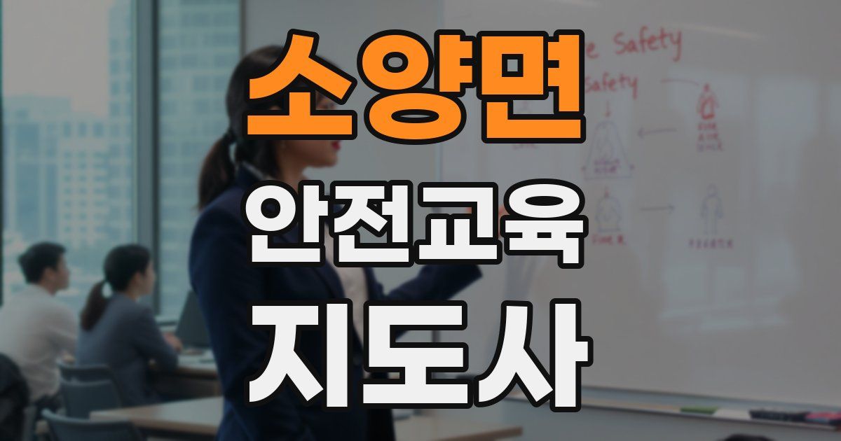 소양면 안전교육지도사 자격증