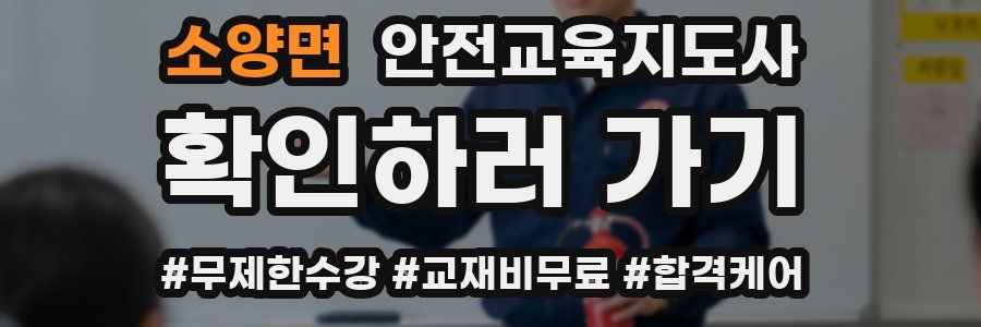 소양면 안전교육지도사 자격증