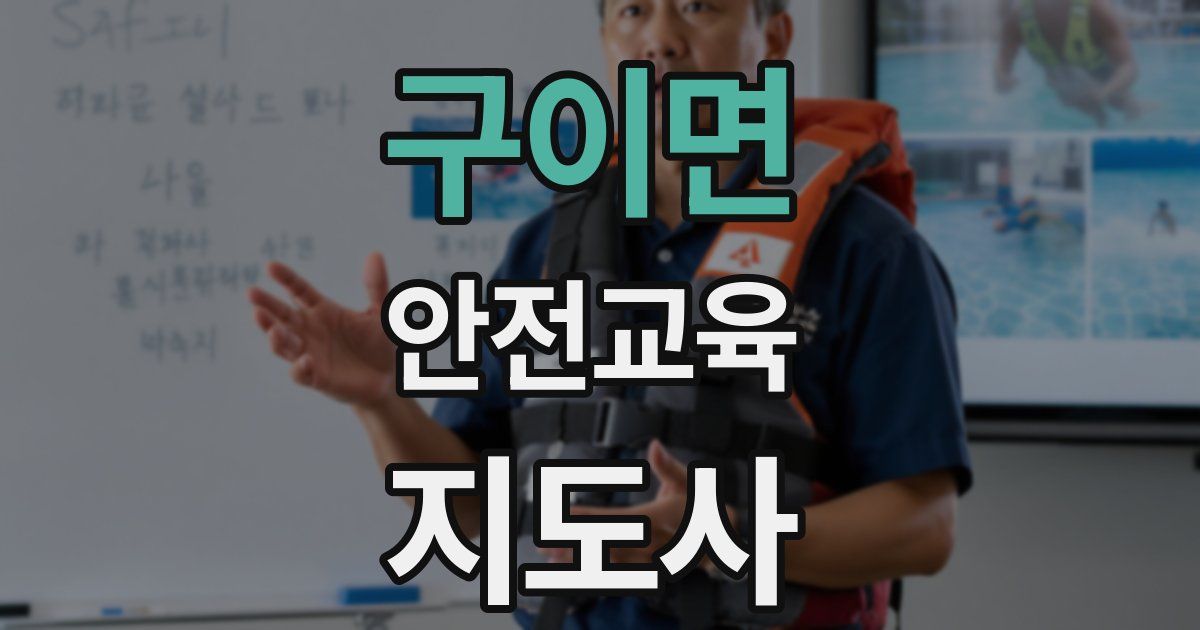 구이면 안전교육지도사 자격증