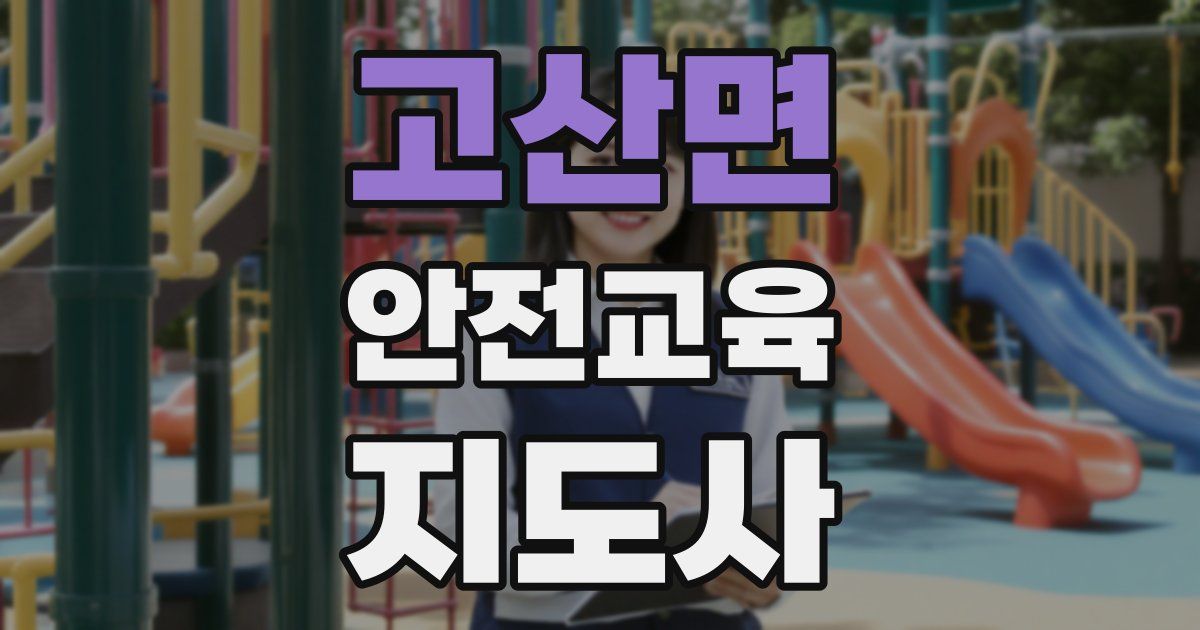 고산면 안전교육지도사 자격증