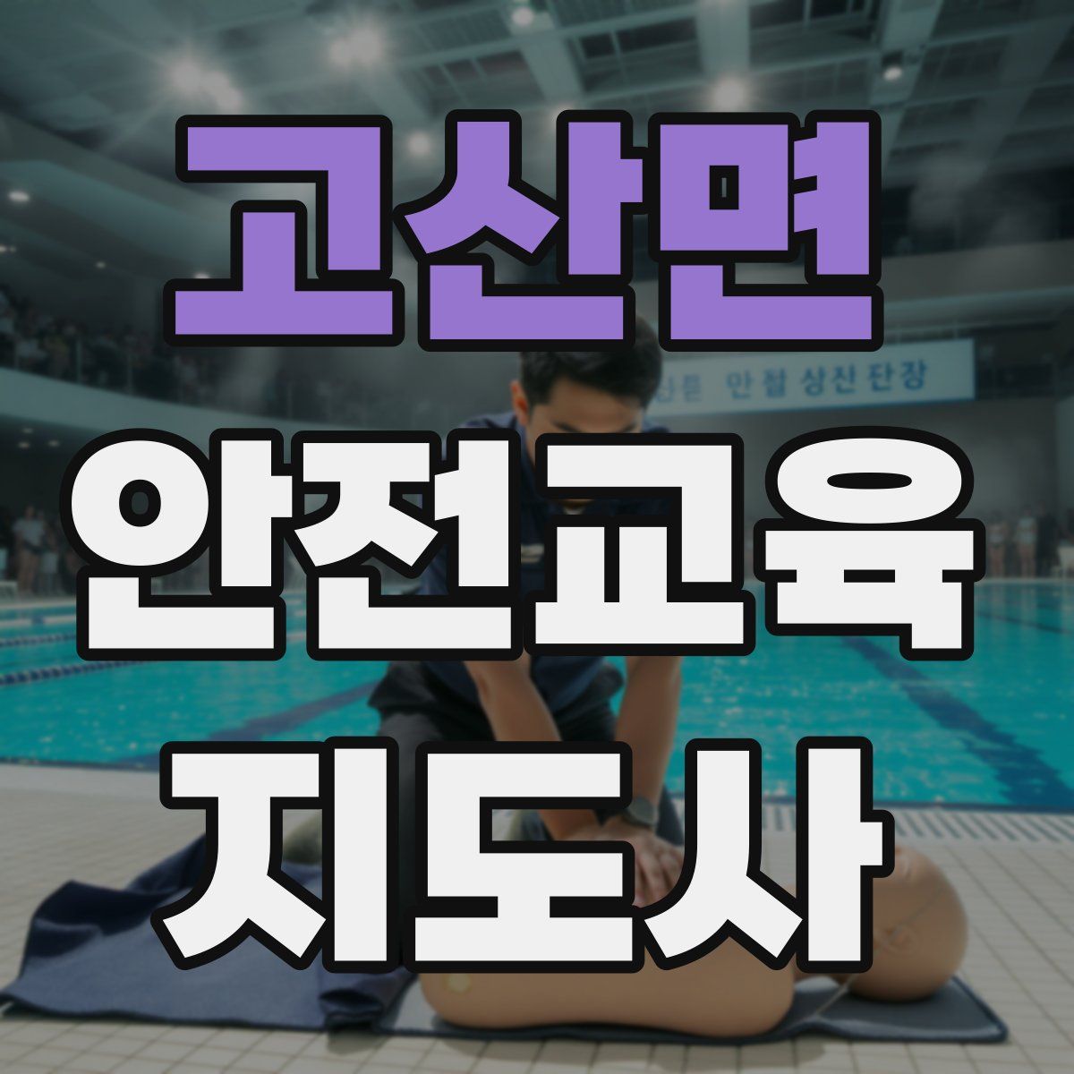 고산면 안전교육지도사 자격증