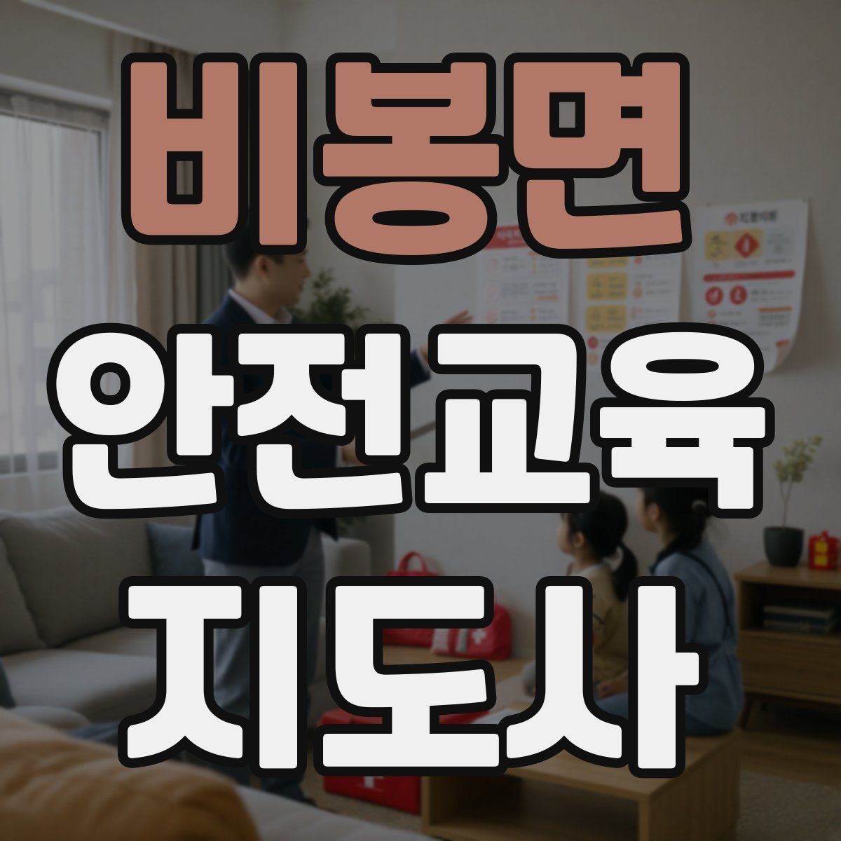 비봉면 안전교육지도사 자격증 아동기관 강의 준비에 필요한 체크리스트